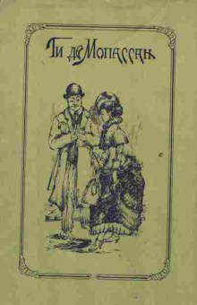 Книга Мопассан Г. Избранное Милый друг Туан, 11-2122, Баград.рф